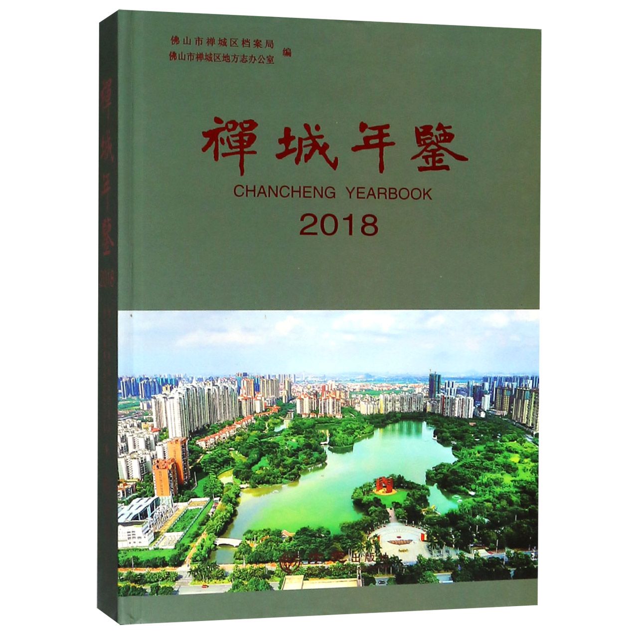 禅城年鉴（附光盘2018）（精）