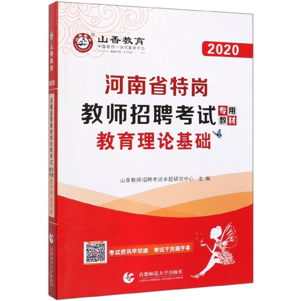 教育理论基础(2020河南省特岗教师招聘考试专用教材)