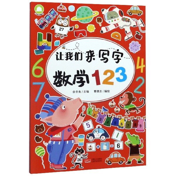 数学1 2 3/让我们来写字