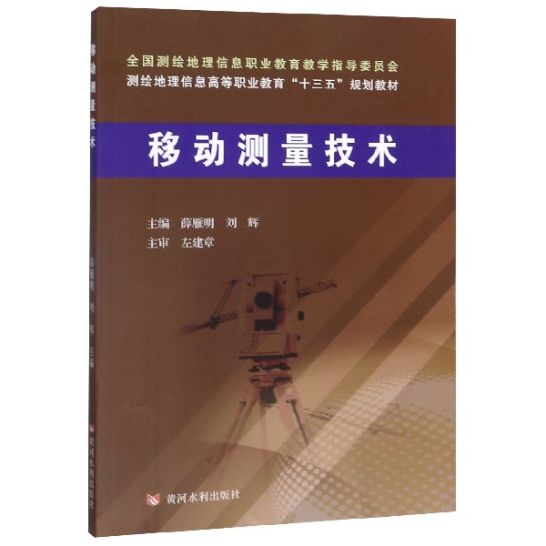 移动测量技术(测绘地理信息高等职业教育十三五规划教材)