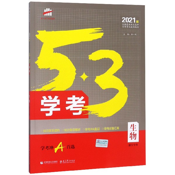 生物(2021版浙江专用)/5·3学考