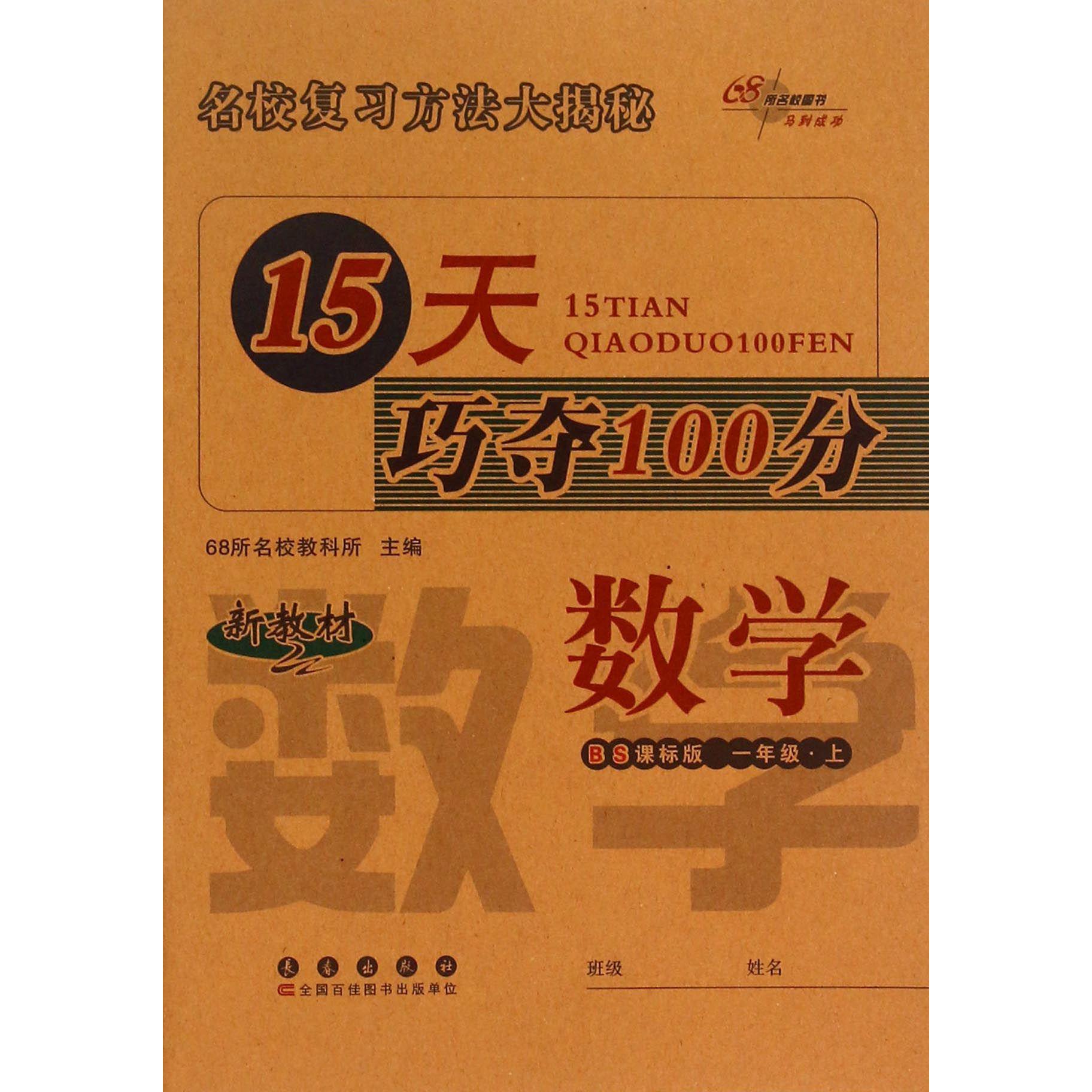 数学（1上BS课标版新教材）/15天巧夺100分
