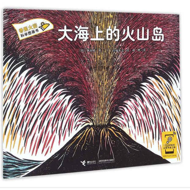 大海上的火山岛/香蕉火箭科学图画书