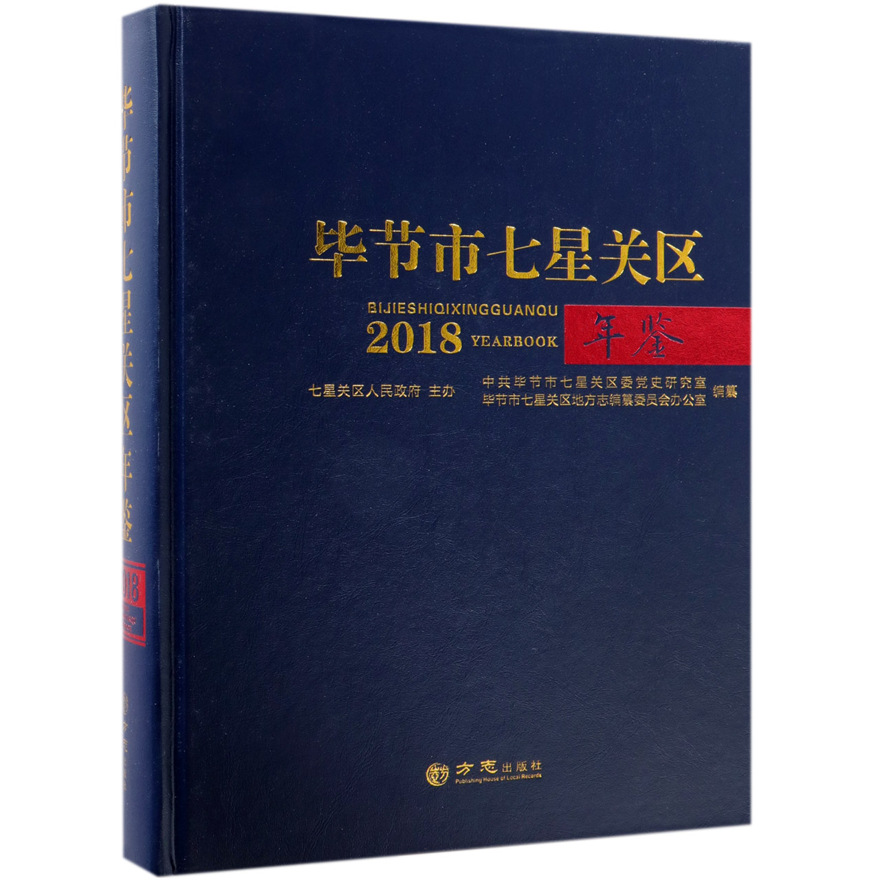 毕节市七星关区年鉴（2018）（精）