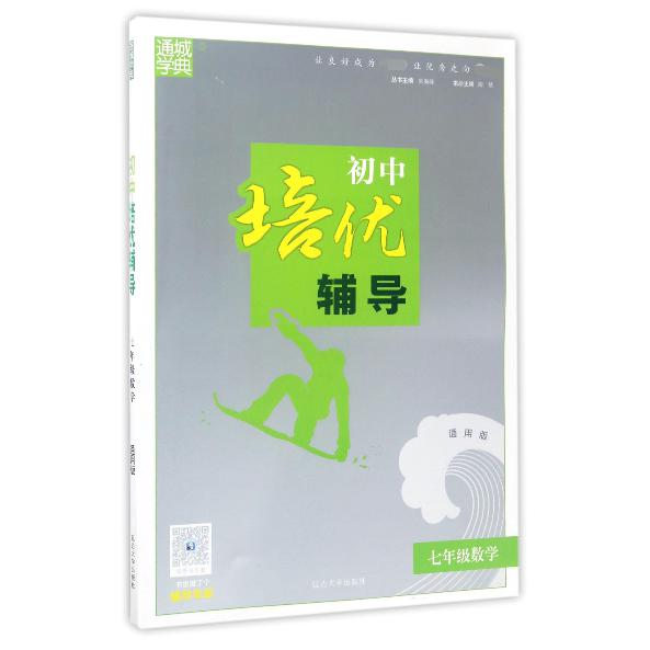 七年级数学（通用版）/初中培优辅导