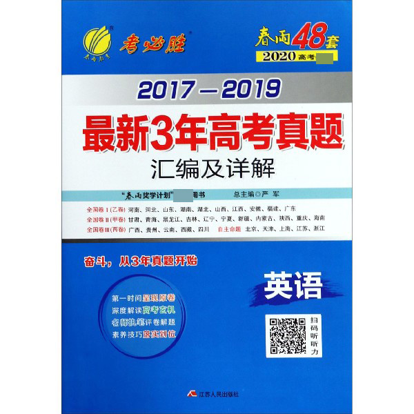 英语/2017-2019最新3年高考真题汇编及详解