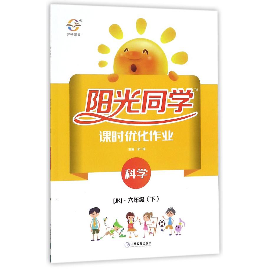 科学（6下JK）/阳光同学课时优化作业