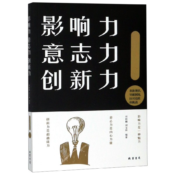 影响力意志力创新力