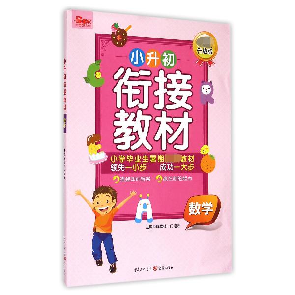 小升初衔接教材（数学升级版）