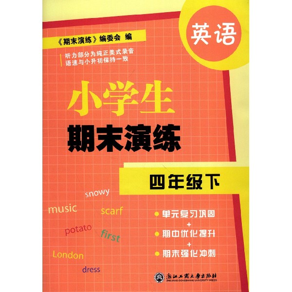 英语(4下)/小学生期末演练