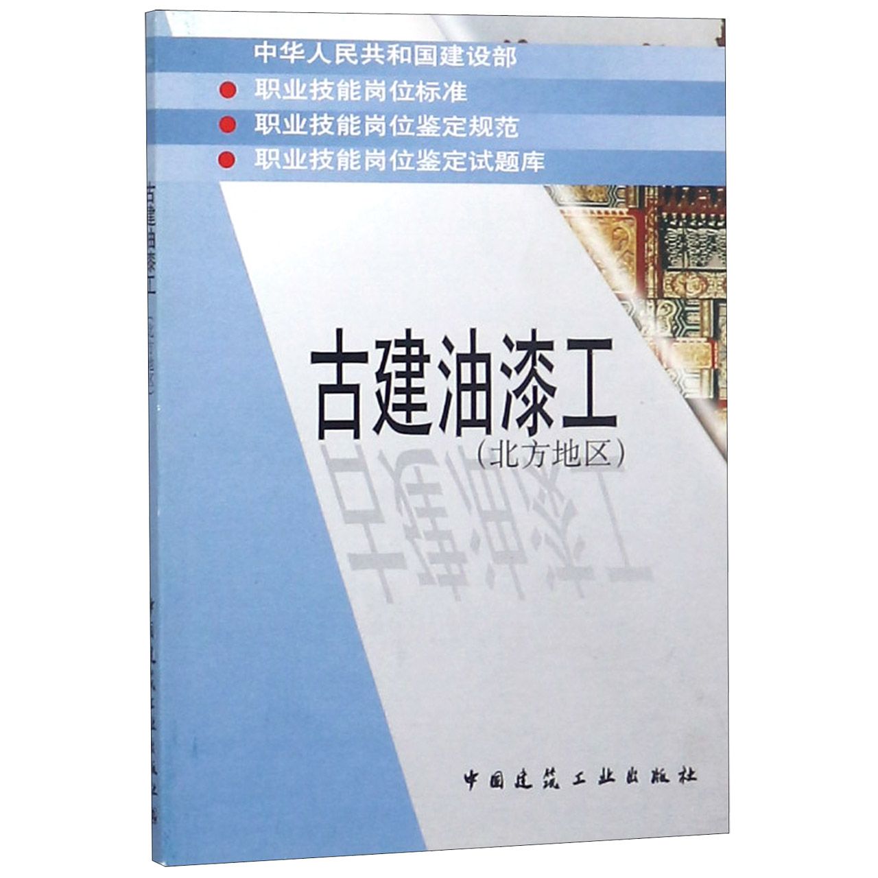 古建油漆工（北方地区）/职业技能岗位鉴定试题库