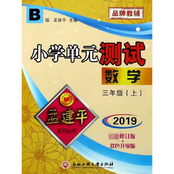 数学(3上B版2019最新修订版双色升级版)/小学单元测试