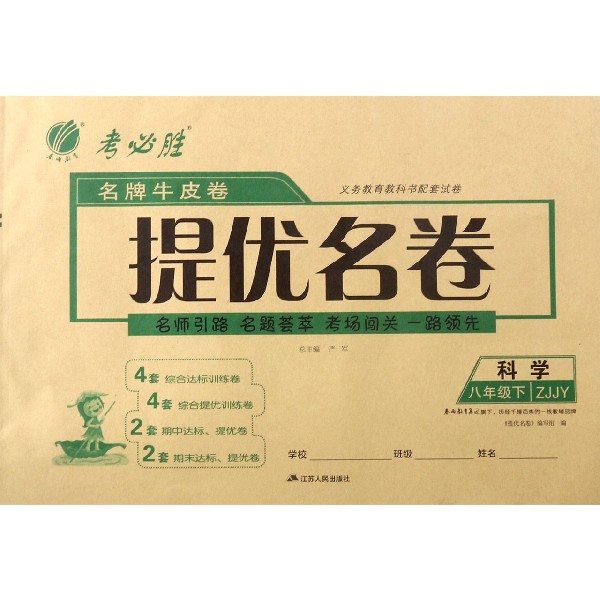 科学(8下ZJJY)/名牌牛皮卷提优名卷