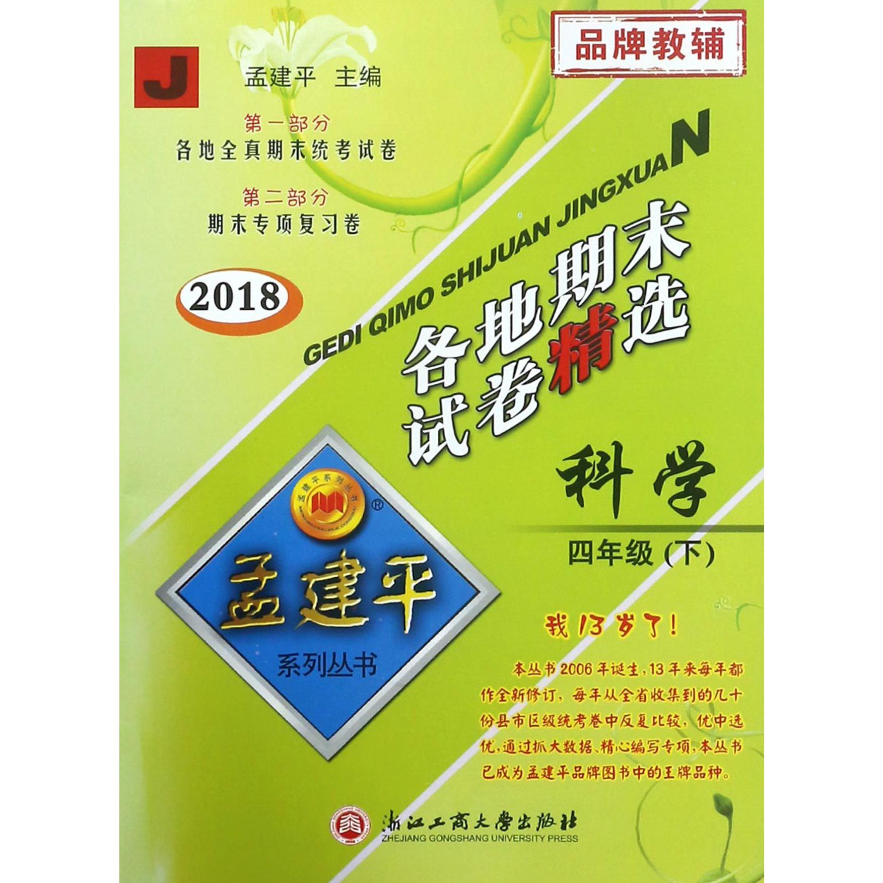 科学（4下J2018）/各地期末试卷精选