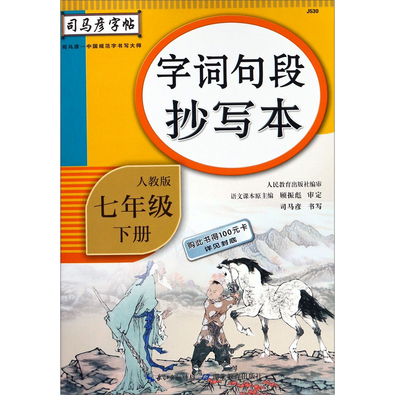 字词句段抄写本（7下人教版）/司马彦字帖