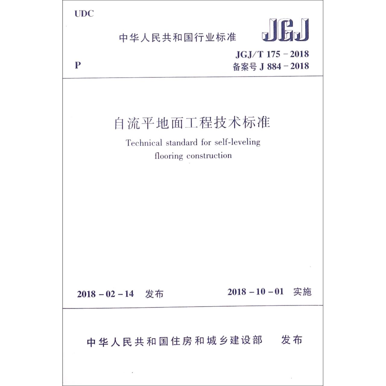 自流平地面工程技术标准（JGJT175-2018备案号J884-2018）/中华人民共和国行业标准