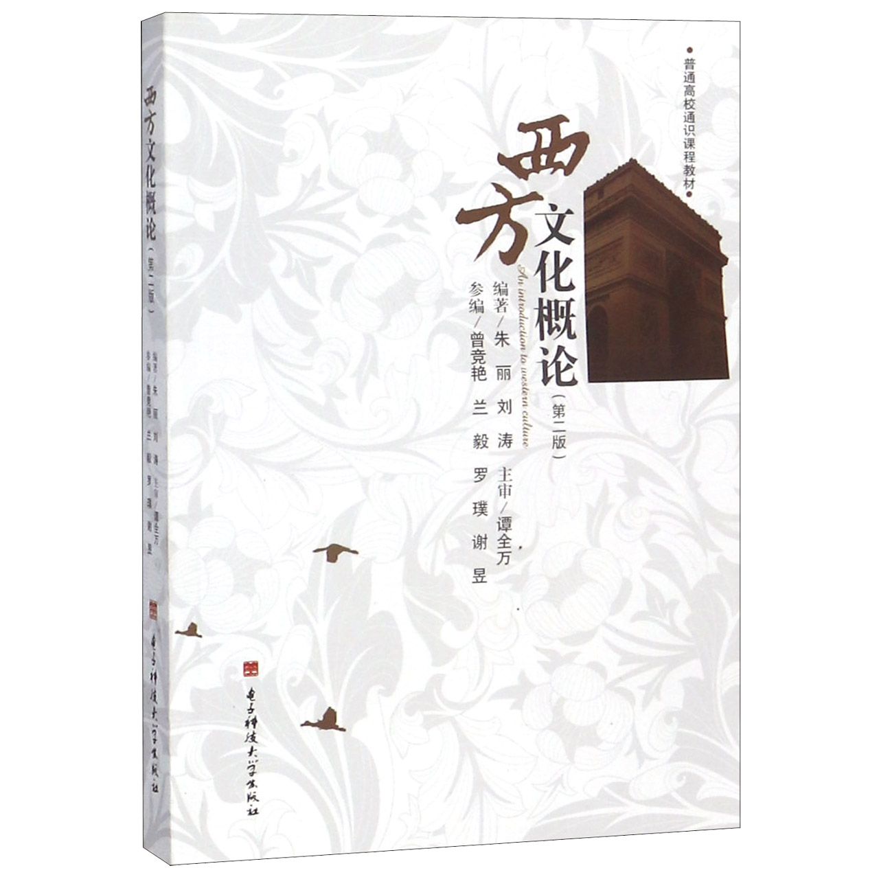 西方文化概论（第2版普通高校通识课程教材）