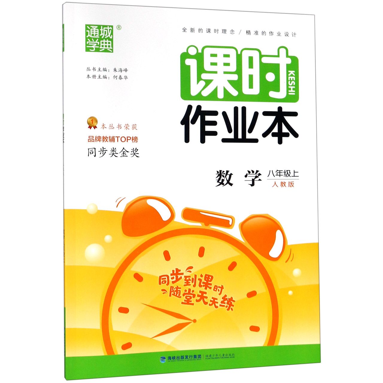 数学（8上人教版）/课时作业本
