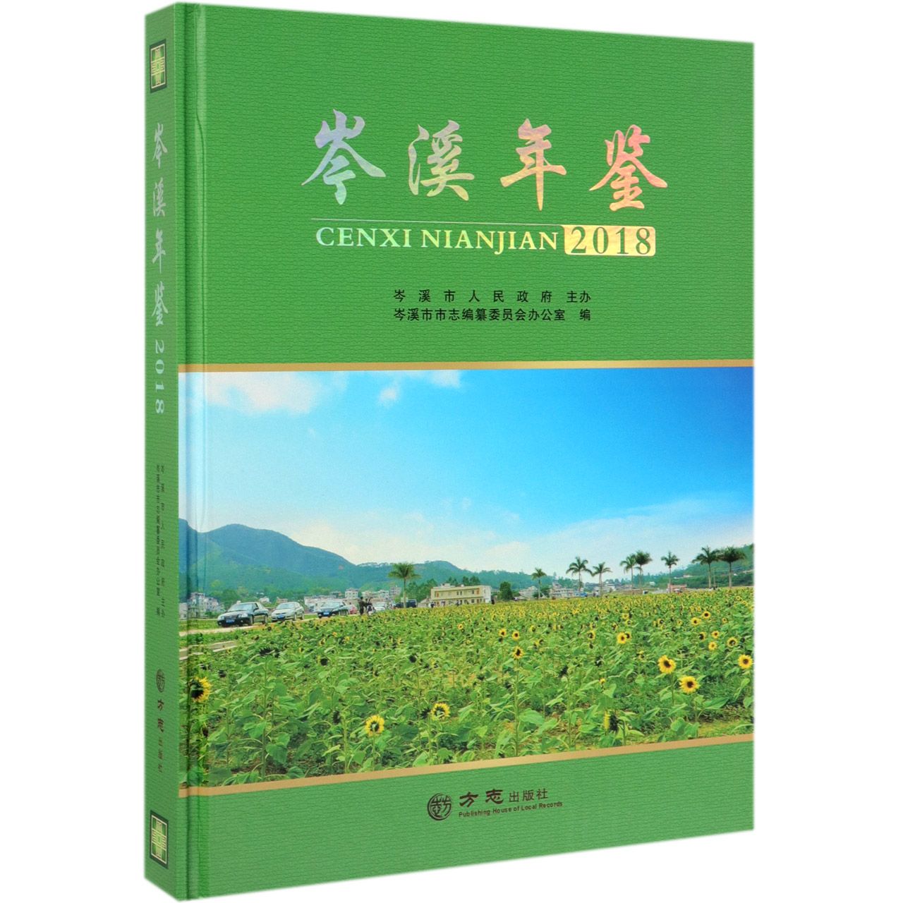 岑溪年鉴（2018）（精）