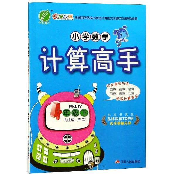 小学数学计算高手（4下RMJY）