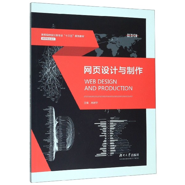 网页设计与制作(视觉传达设计高等院校设计类专业十三五规划教材)