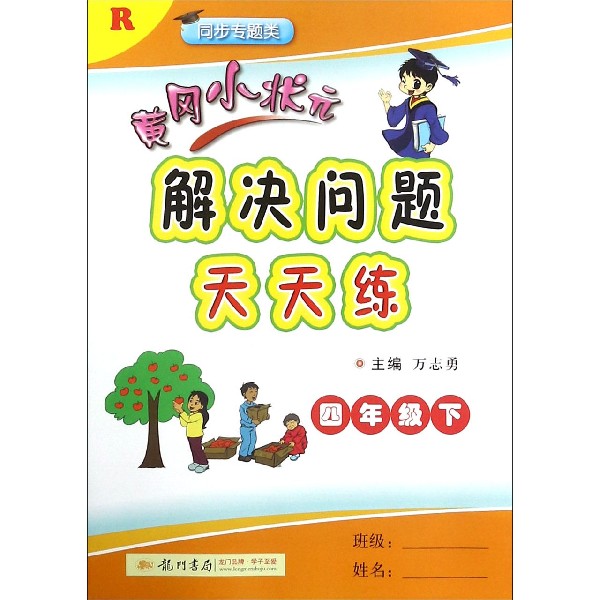 黄冈小状元解决问题天天练（4下R同步专题类）