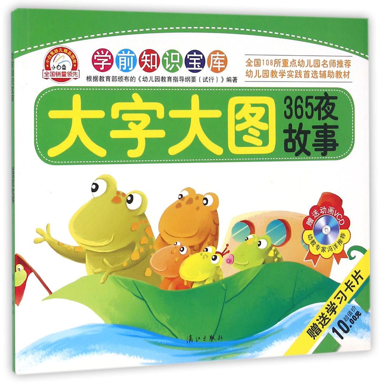 365夜故事（大字大图）/学前知识宝库