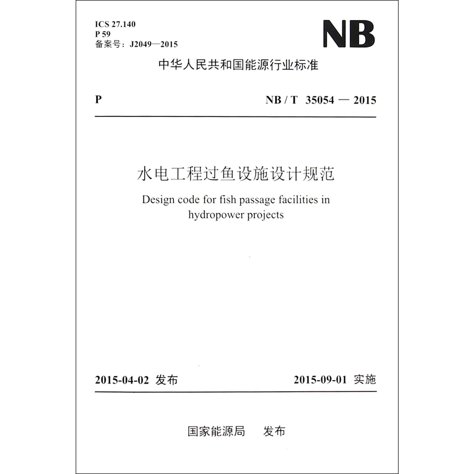 水电工程过鱼设施设计规范（NBT35054-2015）/中华人民共和国能源行业标准