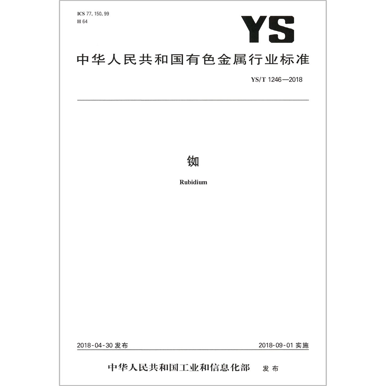 铷（YST1246-2018）/中华人民共和国有色金属行业标准