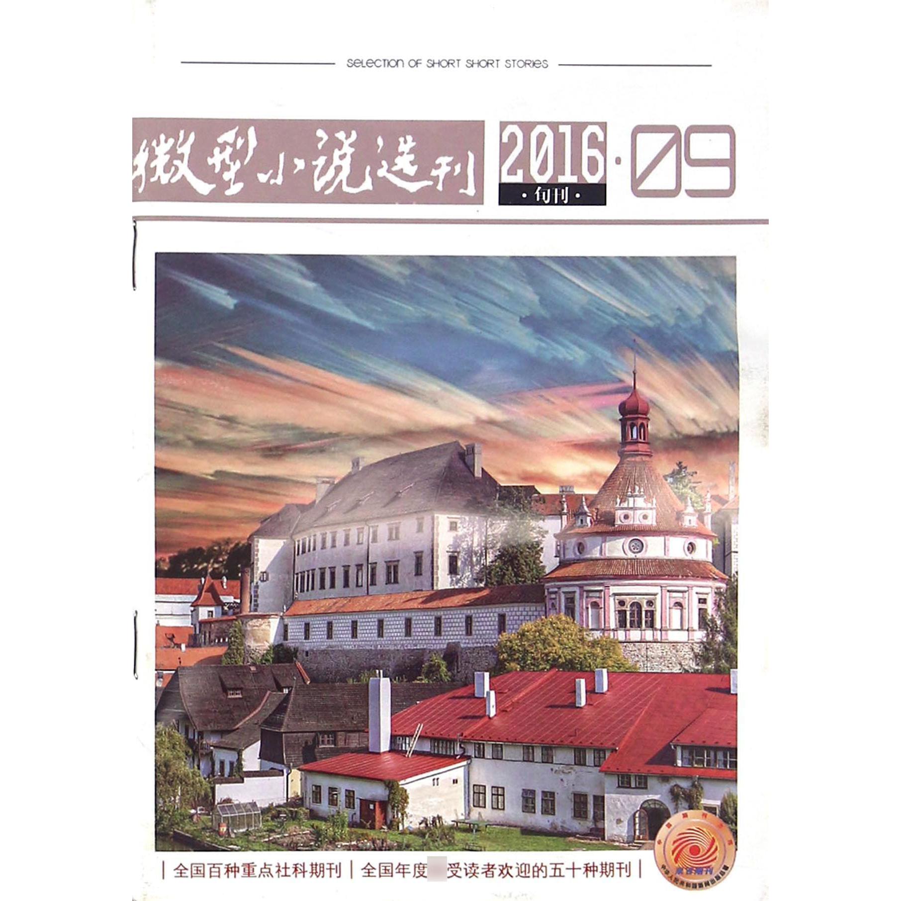 微型小说选刊（2016.9旬刊）