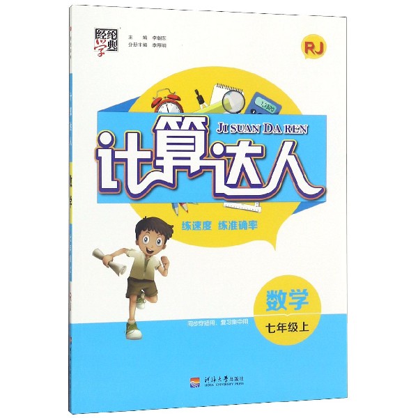 数学（7上RJ）/计算达人