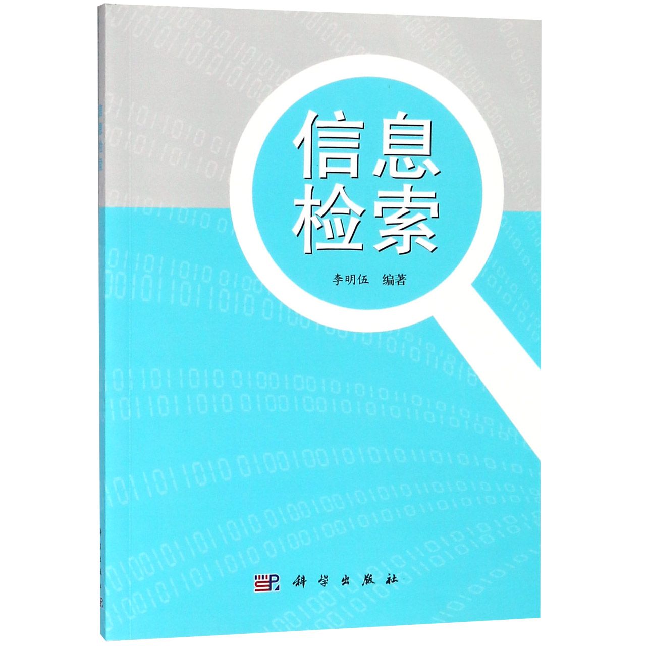 信息检索