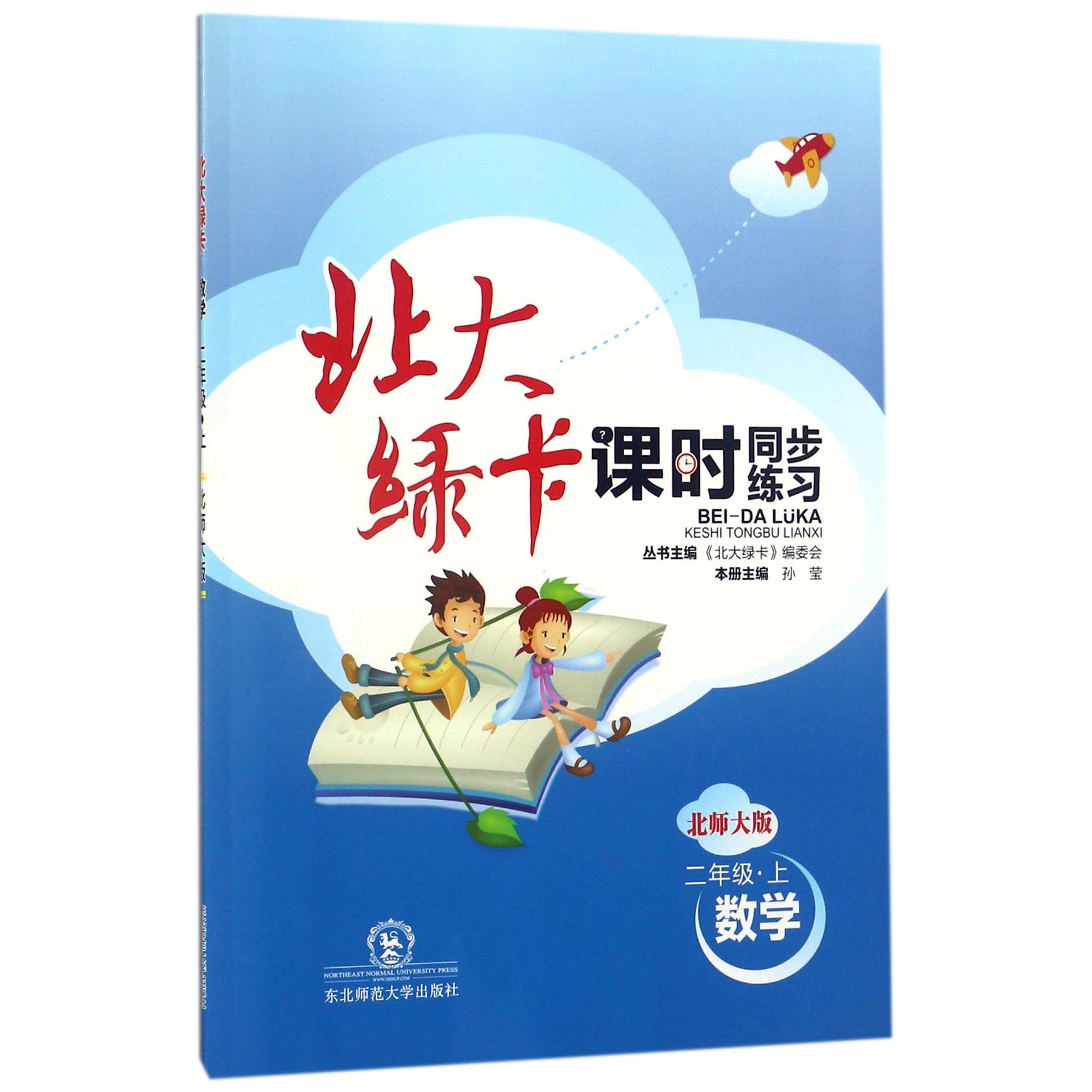 数学（2上北师大版课时同步练习）/北大绿卡