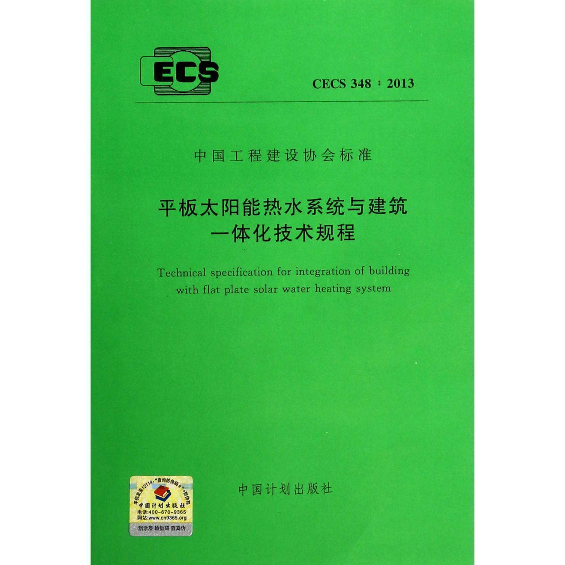 平板太阳能热水系统与建筑一体化技术规程（CECS348:2013）/中国工程建设协会标准