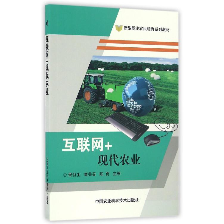 互联网+现代农业（新型职业农民培育系列教材）