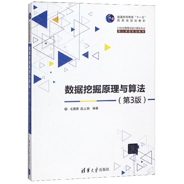 数据挖掘原理与算法（第3版21世纪高等学校计算机专业核心课程规划教材）