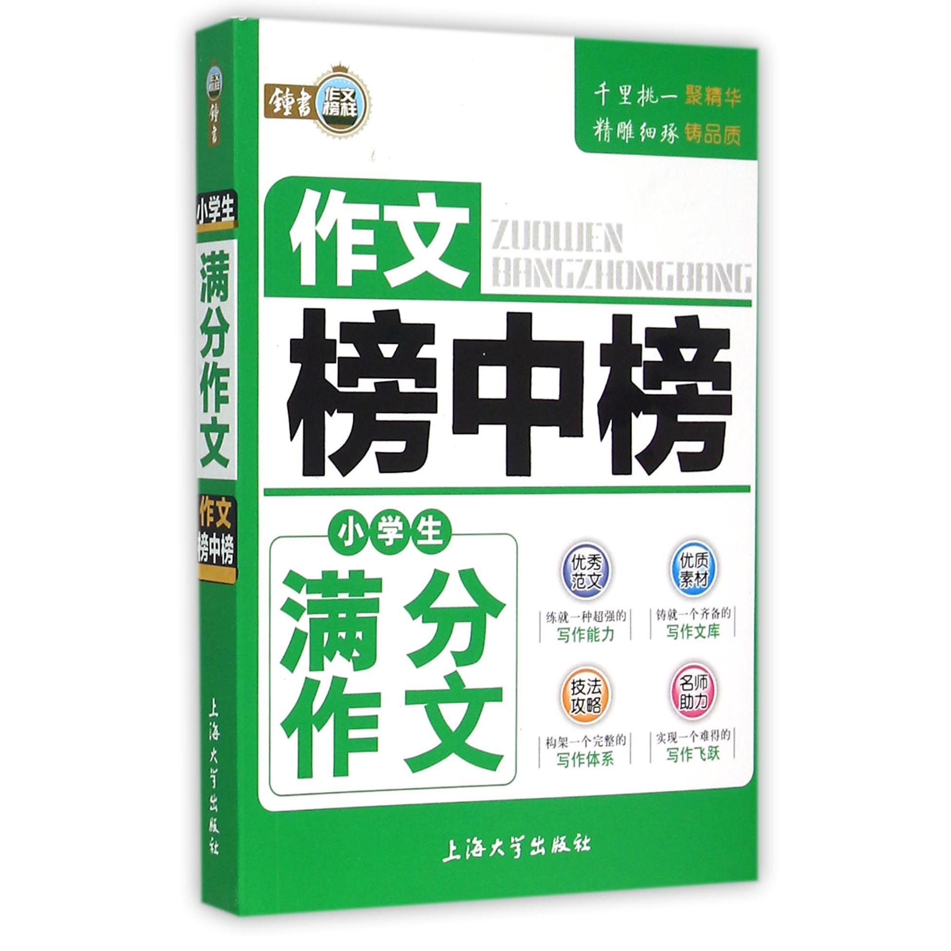 小学生满分作文/作文榜中榜