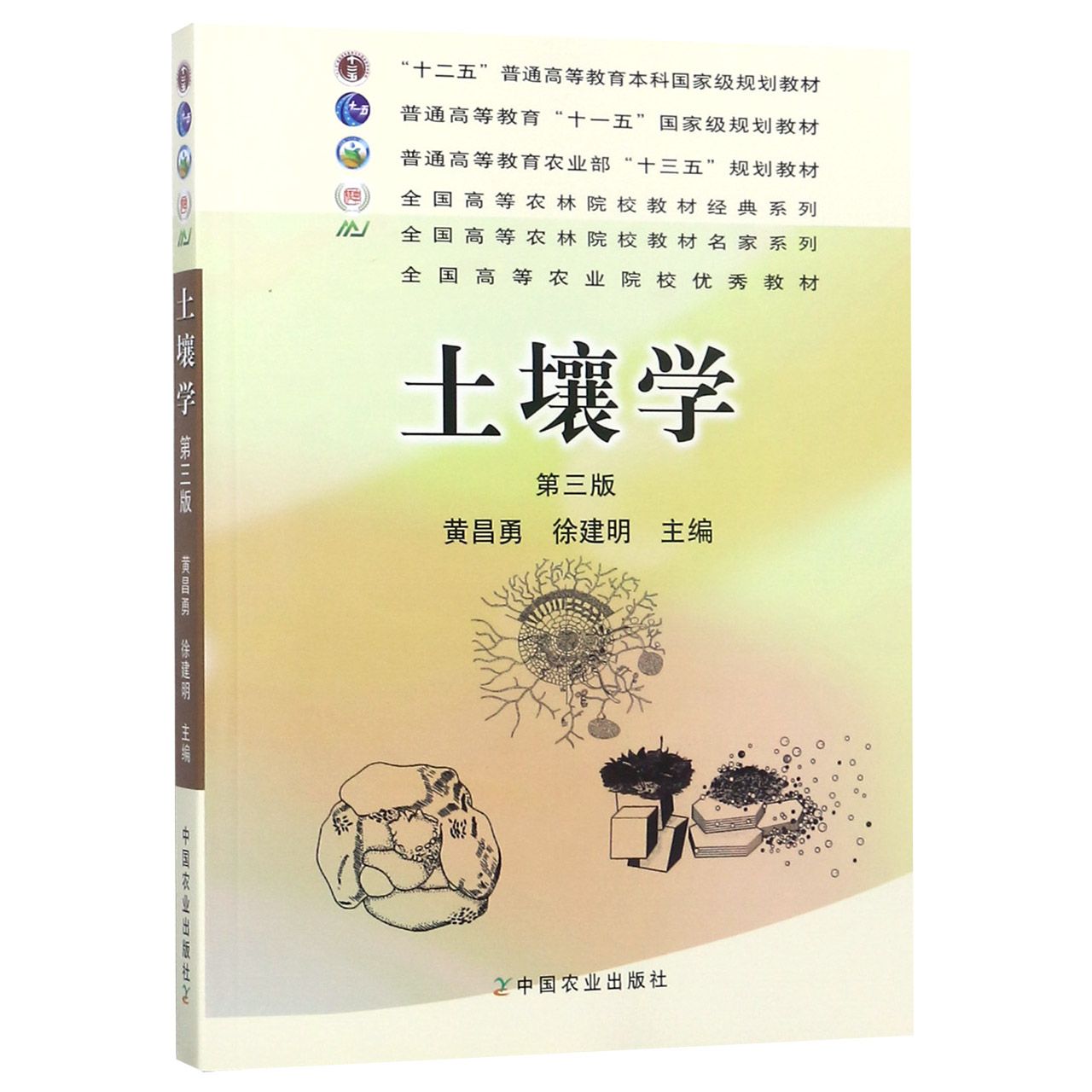 土壤学（第3版普通高等教育农业部十三五规划教材）