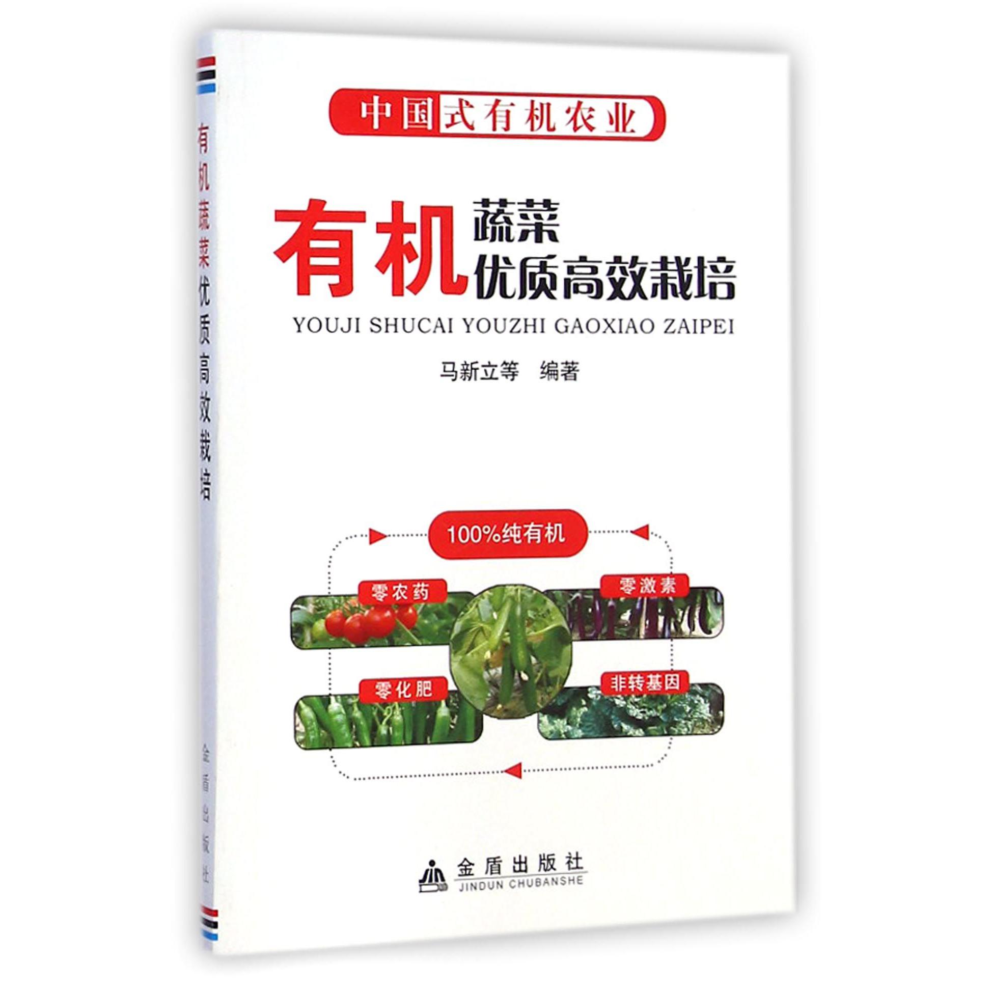 有机蔬菜优质高效栽培（中国式有机农业）