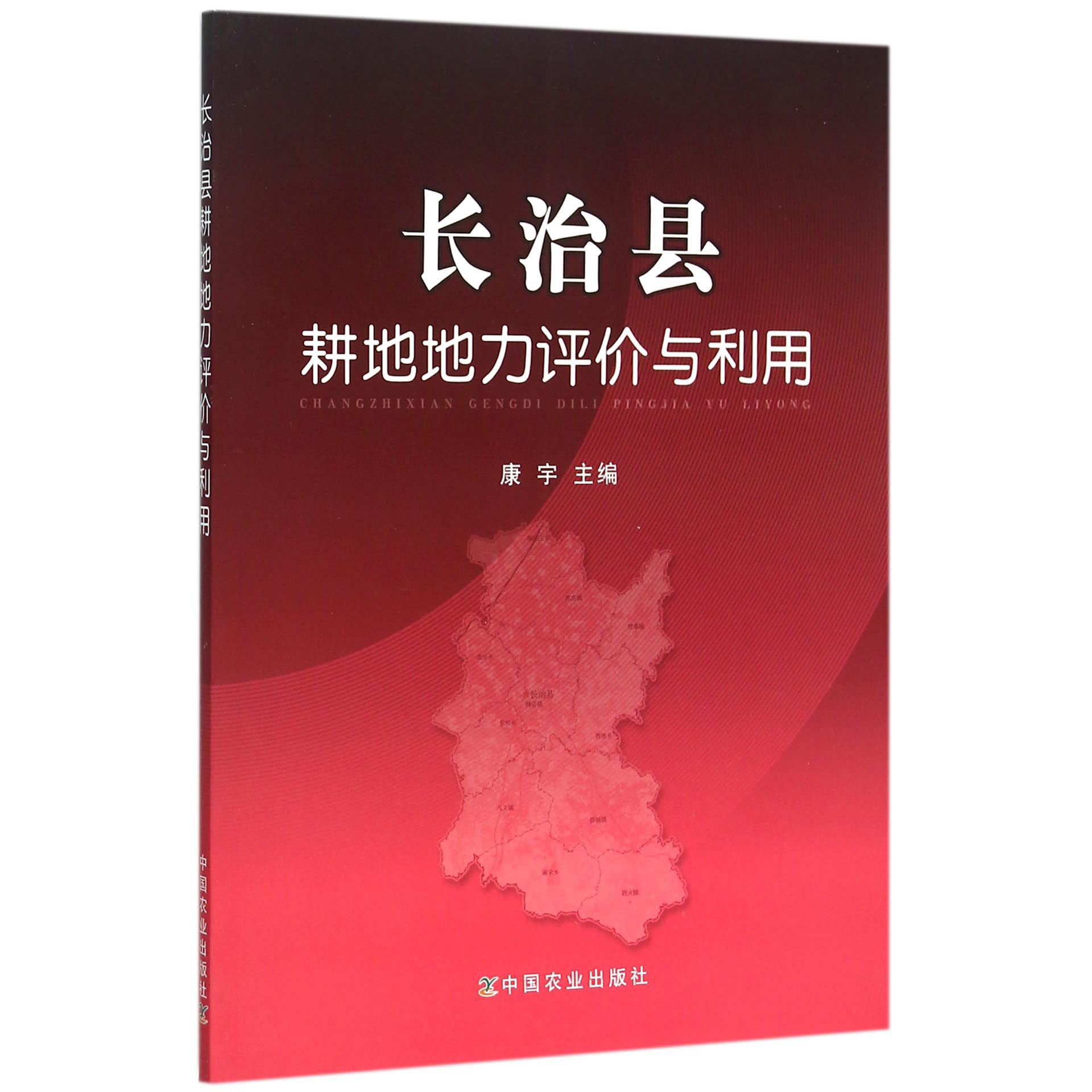 长治县耕地地力评价与利用