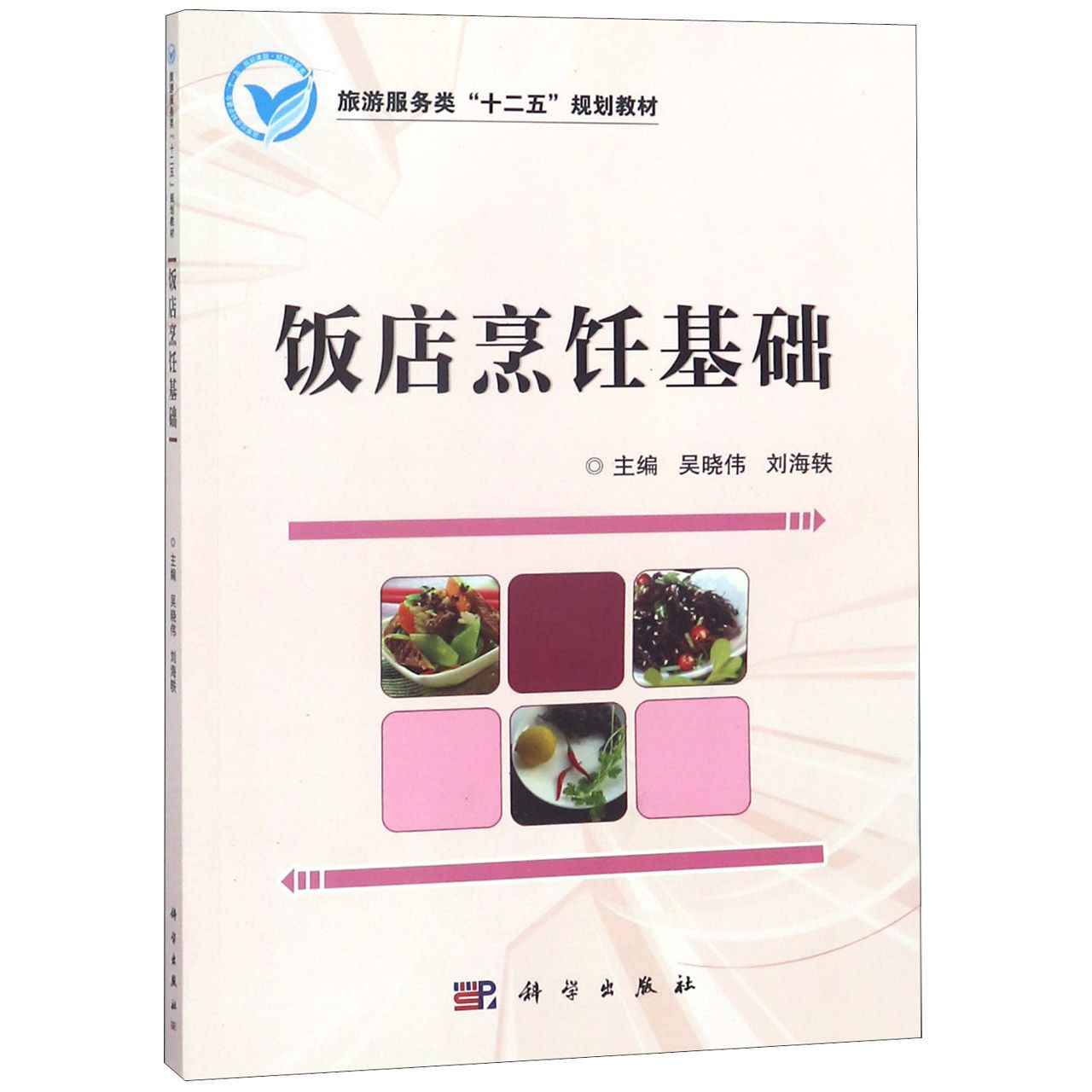 饭店烹饪基础（旅游服务类十二五规划教材）