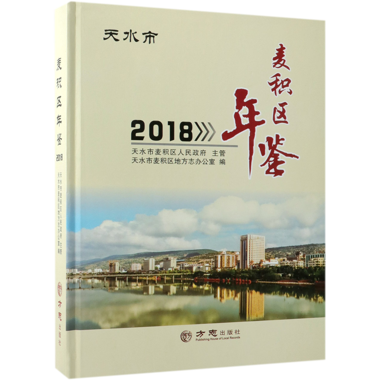 麦积区年鉴（2018）（精）