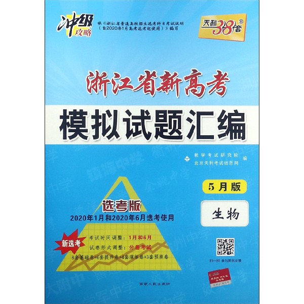 生物（5月版选考版2020年1月和2020年6月选考使用）/浙江省新高考模拟试题汇编