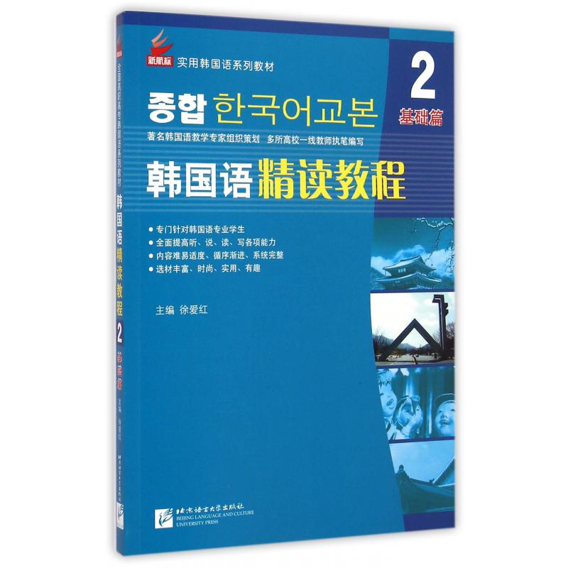 韩国语精读教程（附光盘2基础篇新航标实用韩国语系列教材）