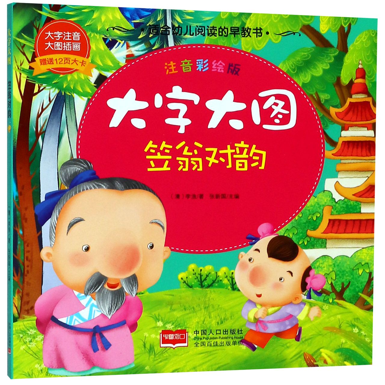 笠翁对韵（注音彩绘版）/大字大图