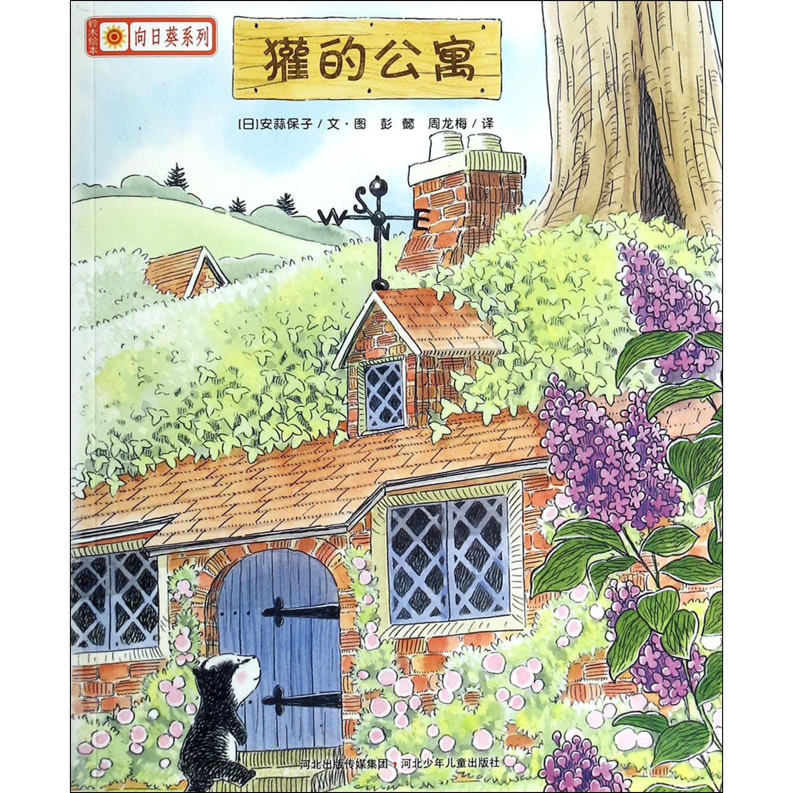 獾的公寓/铃木绘本向日葵系列