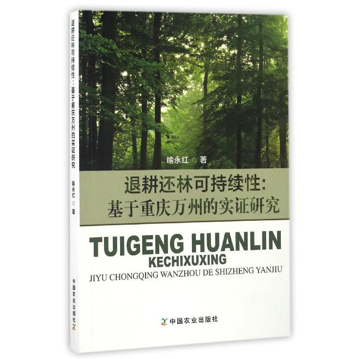 退耕还林可持续性--基于重庆万州的实证研究