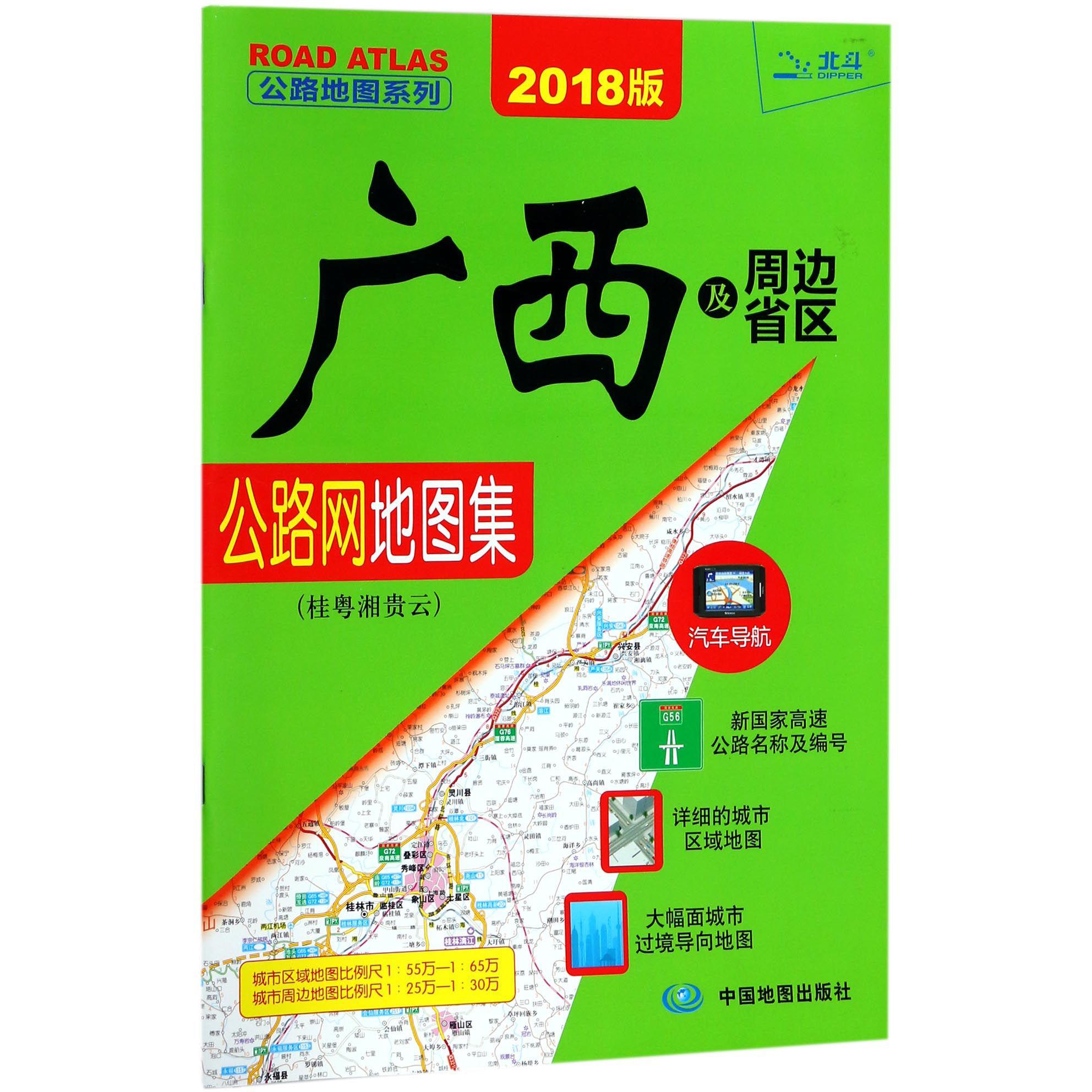 广西及周边省区公路网地图集（桂粤湘贵云2018版）/公路地图系列