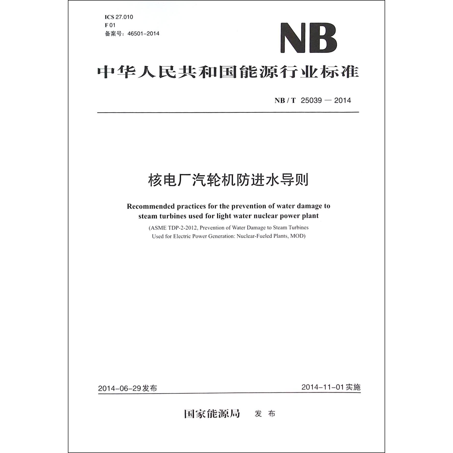 核电厂汽轮机防进水导则（NBT25039-2014）/中华人民共和国能源行业标准