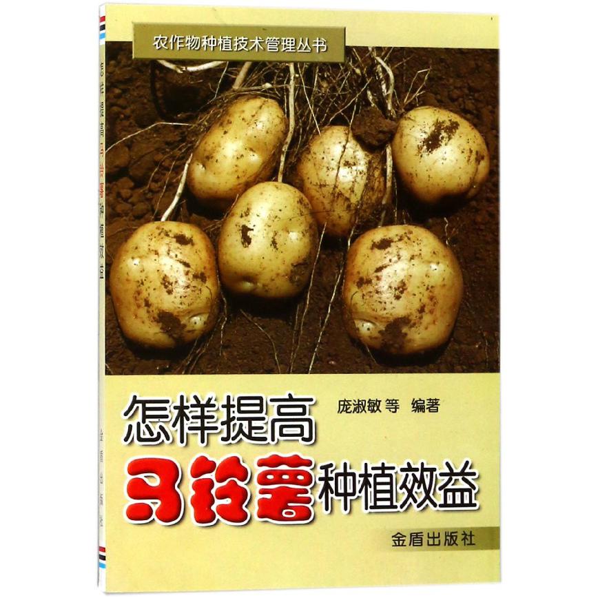 怎样提高马铃薯种植效益/农作物种植技术管理丛书